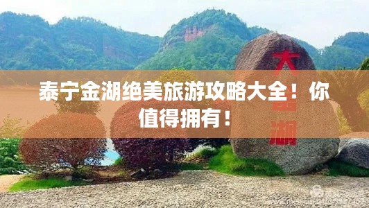 泰寧金湖絕美旅游攻略大全！你值得擁有！