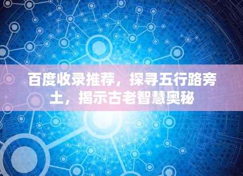 百度收錄推薦，探尋五行路旁土，揭示古老智慧奧秘