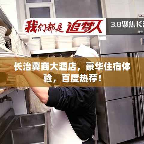 長治冀商大酒店，豪華住宿體驗，百度熱薦！