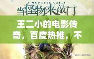 王二小的電影傳奇，百度熱推，不容錯(cuò)過(guò)！