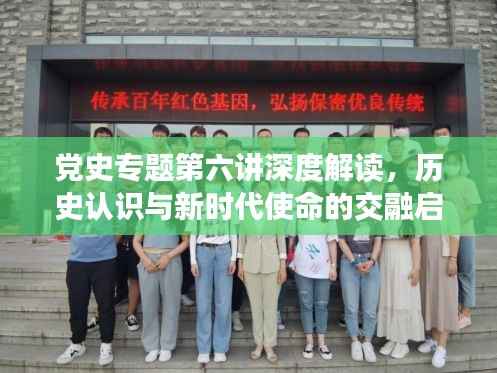 黨史專題第六講深度解讀，歷史認識與新時代使命的交融啟示