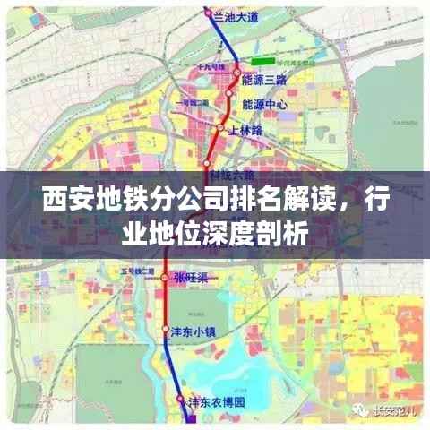 西安地鐵分公司排名解讀，行業地位深度剖析