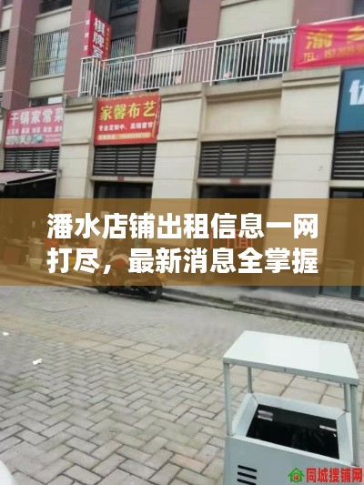 潘水店鋪出租信息一網打盡，最新消息全掌握！