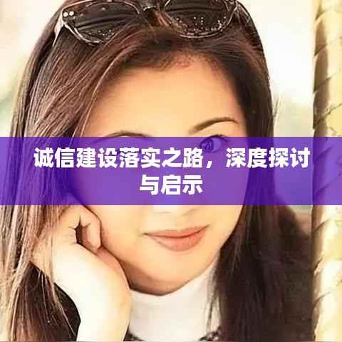 誠信建設落實之路，深度探討與啟示