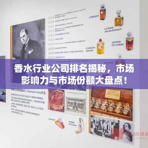 香水行業公司排名揭秘，市場影響力與市場份額大盤點！