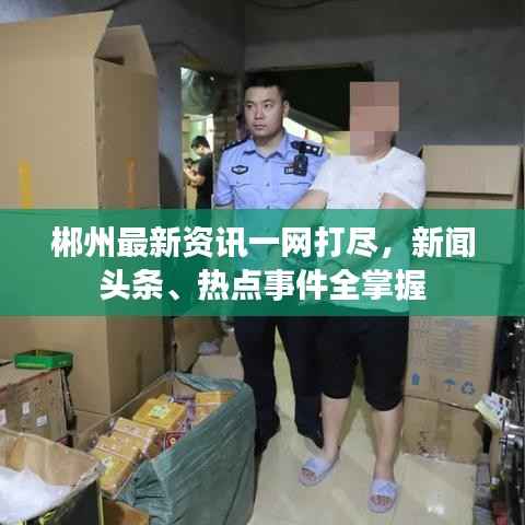 郴州最新資訊一網打盡，新聞頭條、熱點事件全掌握