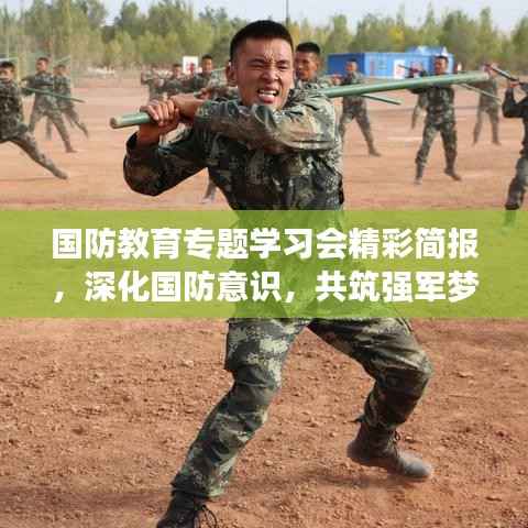 國防教育專題學習會精彩簡報，深化國防意識，共筑強軍夢