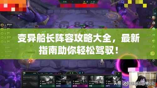 變異船長(zhǎng)陣容攻略大全，最新指南助你輕松駕馭！