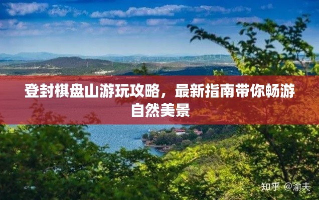 登封棋盤山游玩攻略，最新指南帶你暢游自然美景