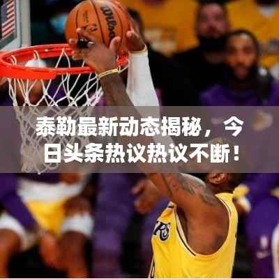 泰勒最新動態(tài)揭秘，今日頭條熱議熱議不斷！