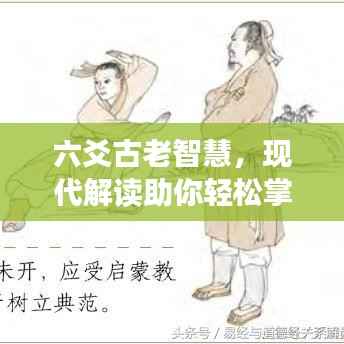 六爻古老智慧，現(xiàn)代解讀助你輕松掌握預測未來之秘