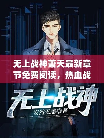 無(wú)上戰(zhàn)神蕭天最新章節(jié)免費(fèi)閱讀，熱血戰(zhàn)斗，不容錯(cuò)過(guò)！