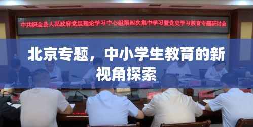 北京專題，中小學生教育的新視角探索