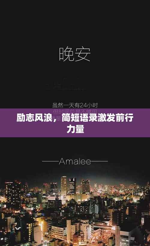 勵志風浪，簡短語錄激發前行力量