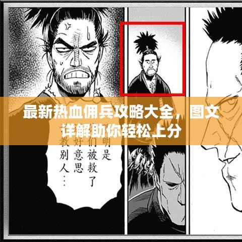 最新熱血傭兵攻略大全，圖文詳解助你輕松上分