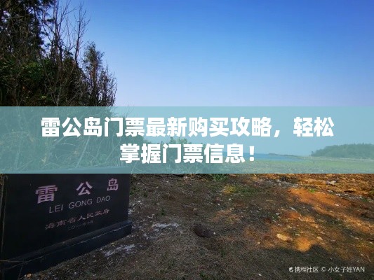 雷公島門票最新購買攻略，輕松掌握門票信息！