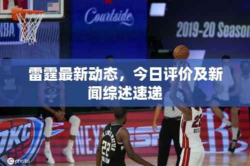 雷霆最新動態，今日評價及新聞綜述速遞