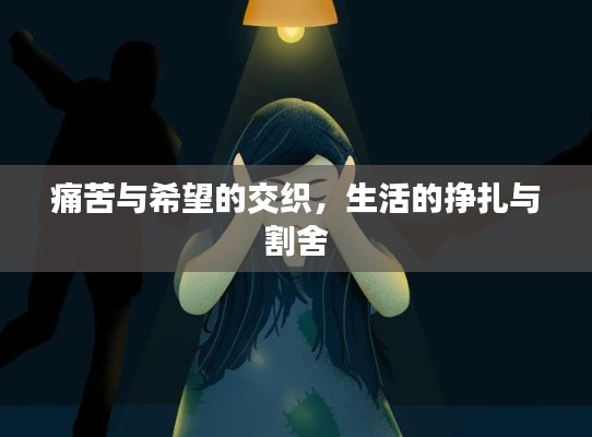 痛苦與希望的交織，生活的掙扎與割舍