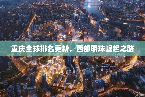 重慶全球排名更新，西部明珠崛起之路