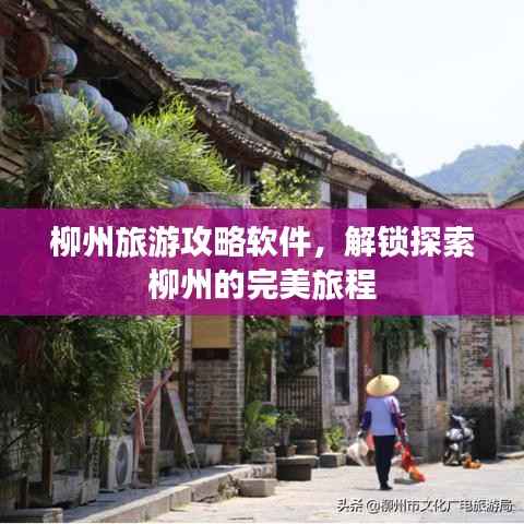 柳州旅游攻略軟件，解鎖探索柳州的完美旅程