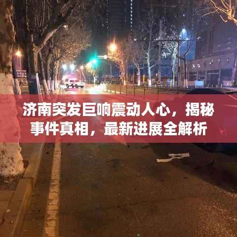 濟南突發巨響震動人心，揭秘事件真相，最新進展全解析