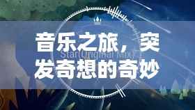 音樂之旅，突發奇想的奇妙編曲探索