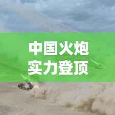 中國火炮實力登頂全球榜首，技術與實力的完美結合