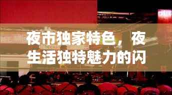 夜市獨家特色，夜生活獨特魅力的閃耀之星