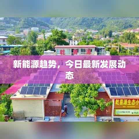 新能源趨勢，今日最新發展動態
