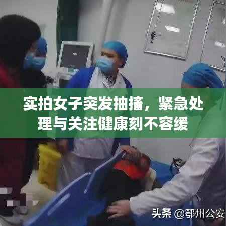 實拍女子突發抽搐，緊急處理與關注健康刻不容緩