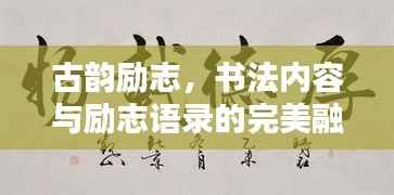 古韻勵志，書法內容與勵志語錄的完美融合
