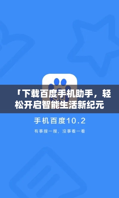 「下載百度手機(jī)助手，輕松開啟智能生活新紀(jì)元！」