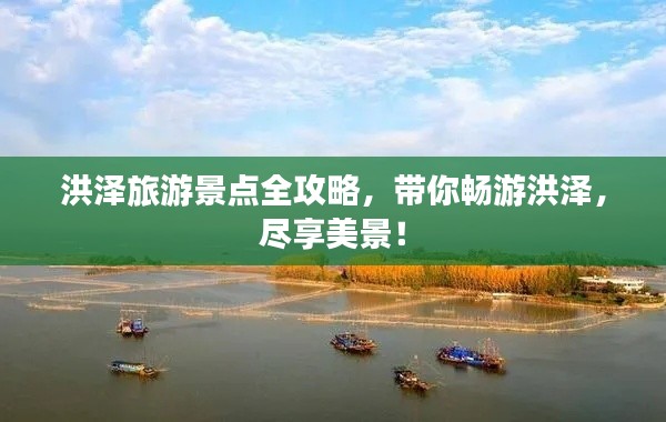洪澤旅游景點(diǎn)全攻略，帶你暢游洪澤，盡享美景！