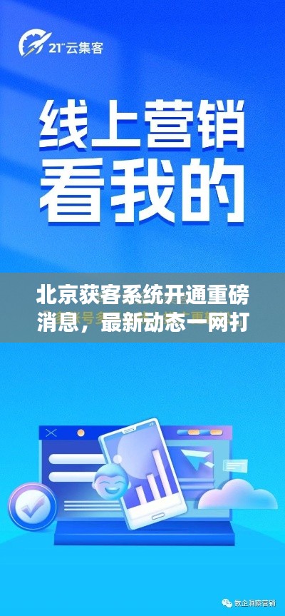 北京獲客系統開通重磅消息，最新動態一網打盡！