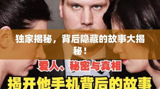 獨家揭秘，背后隱藏的故事大揭秘！