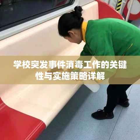 學校突發事件消毒工作的關鍵性與實施策略詳解
