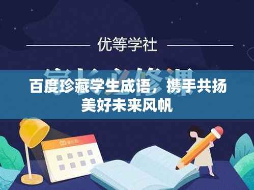 百度珍藏學生成語，攜手共揚美好未來風帆