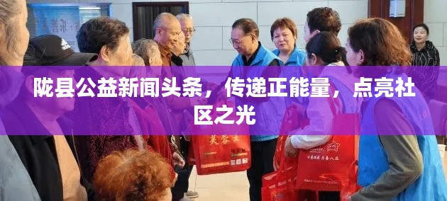 隴縣公益新聞頭條，傳遞正能量，點亮社區之光