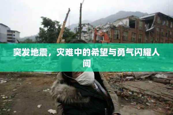 突發地震，災難中的希望與勇氣閃耀人間