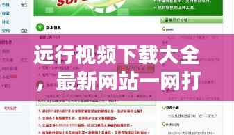 遠行視頻下載大全，最新網(wǎng)站一網(wǎng)打盡