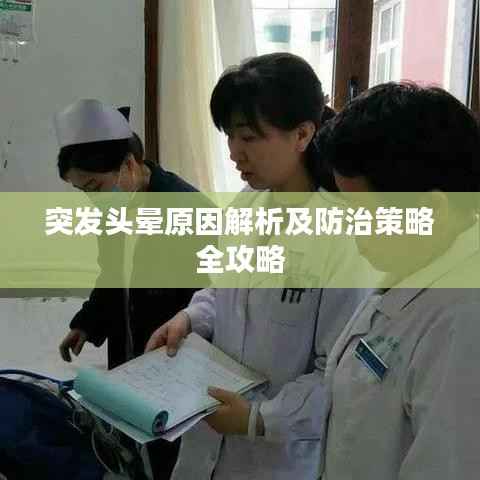 突發頭暈原因解析及防治策略全攻略