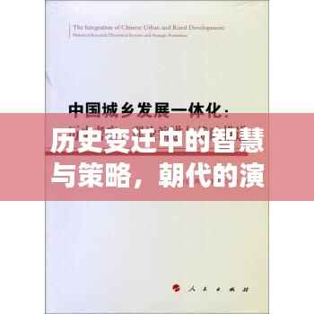 歷史變遷中的智慧與策略，朝代的演化之路