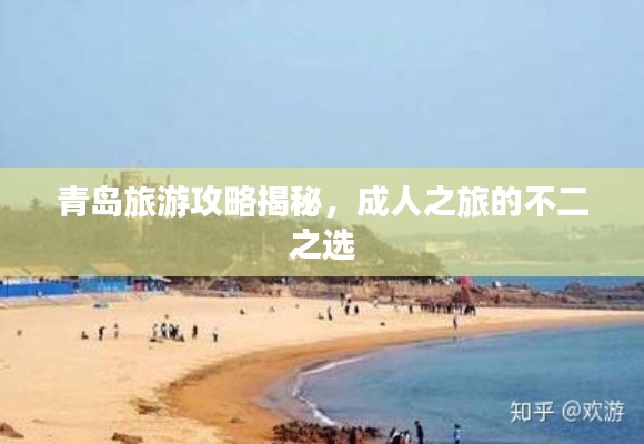 青島旅游攻略揭秘，成人之旅的不二之選