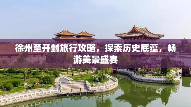 徐州至開(kāi)封旅行攻略，探索歷史底蘊(yùn)，暢游美景盛宴