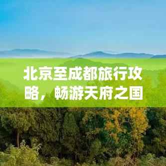 北京至成都旅行攻略，暢游天府之國，體驗古都魅力之旅