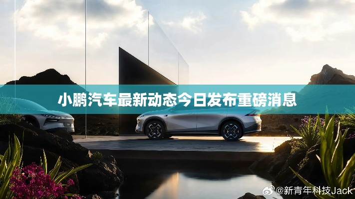 小鵬汽車最新動態今日發布重磅消息