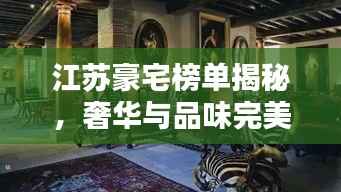 江蘇豪宅榜單揭秘，奢華與品味完美融合的前十名