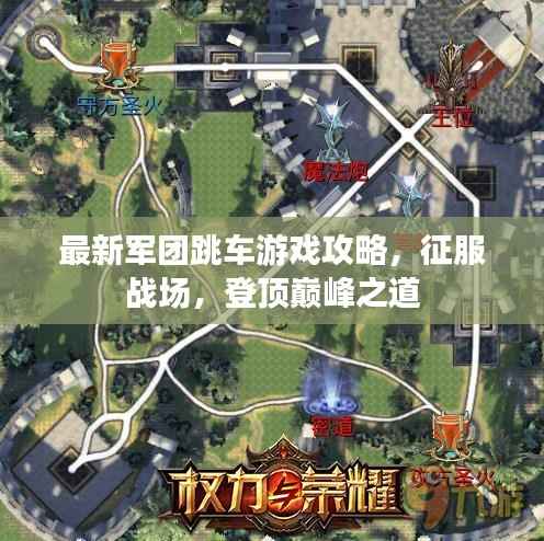 最新軍團跳車游戲攻略，征服戰場，登頂巔峰之道