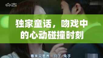 獨家童話，吻戲中的心動碰撞時刻