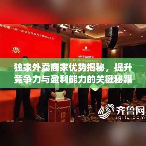 獨(dú)家外賣商家優(yōu)勢揭秘，提升競爭力與盈利能力的關(guān)鍵秘籍！